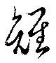 雉 위치 확인됨