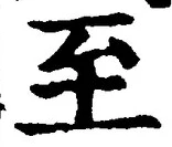 字至