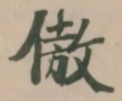 Located 傲