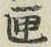 文字匣