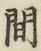 글자 間