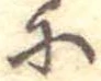 𛂋の位置