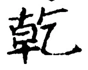 文字乾