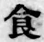 “食”字
