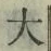 글자 大