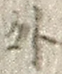 「外」字