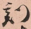 已定位刻