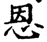 글자 恩