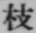 文字枝