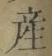 글자 産