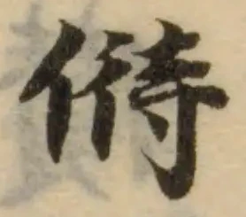 偫の位置