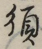須 위치 확인됨