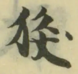 倏の位置