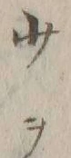 文字少