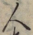 人，已得其位