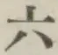 字六