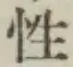 글자 性