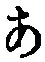 字あ