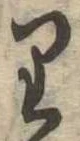 𛃶 위치 확인됨