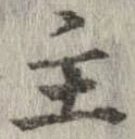 Đã định vị 主