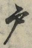 “戸”字