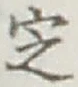 글자 定