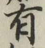 字有