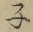 글자 子