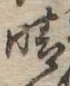晴 위치 확인됨
