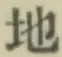 글자 地