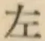 글자 左