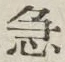 글자 急