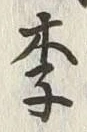 글자 李