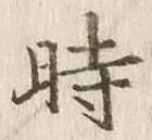 文字時