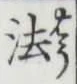 文字法
