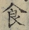 文字食