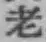 글자 老