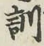 字訓
