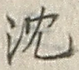 글자 沈