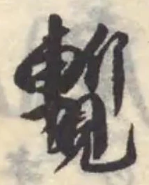 覱 위치 확인됨