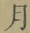 文字月