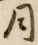 글자 月