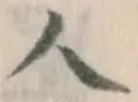 글자 人