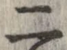 已定位二