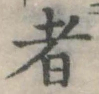 Đã định vị 者