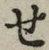 글자 せ