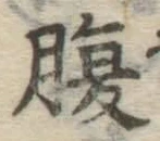 글자 腹