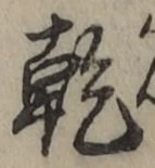글자 乾
