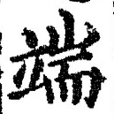 文字端