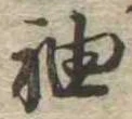 袖 위치 확인됨